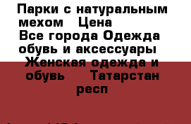Парки с натуральным мехом › Цена ­ 21 990 - Все города Одежда, обувь и аксессуары » Женская одежда и обувь   . Татарстан респ.
